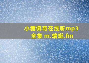 小猪佩奇在线听mp3全集 m.蜻蜓.fm